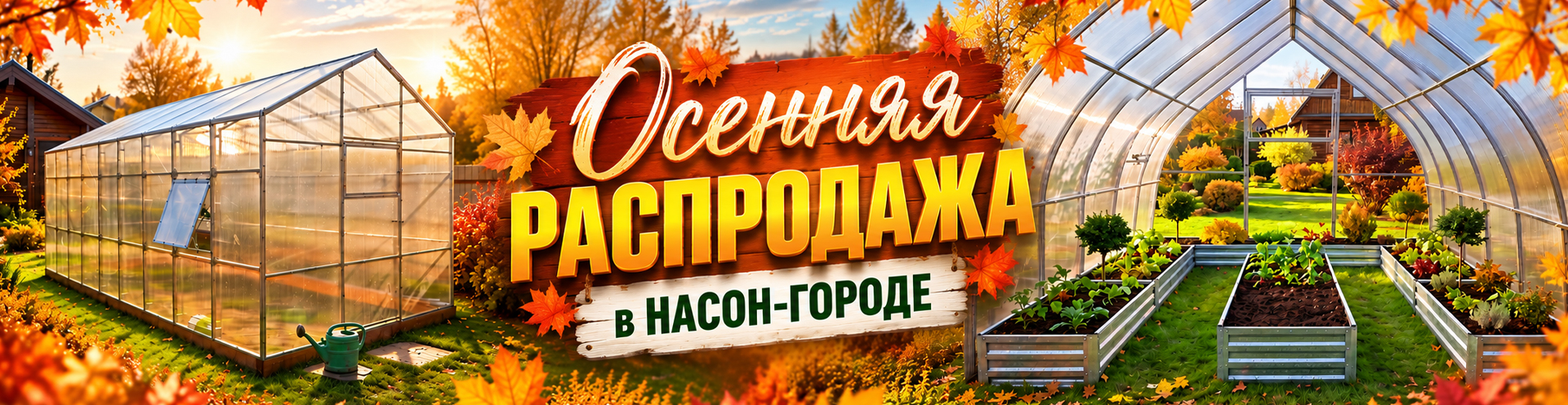 Осенняя распродажа