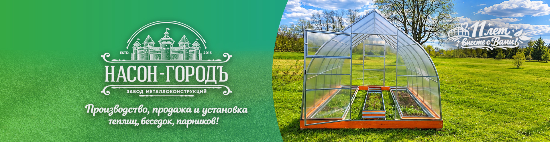 11 лет с вами