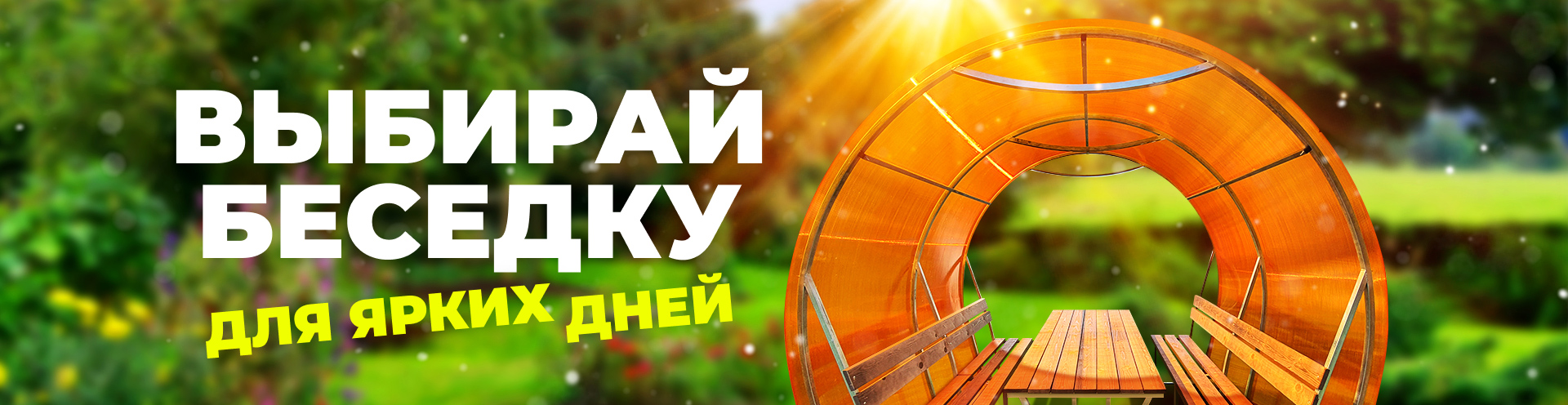 беседки